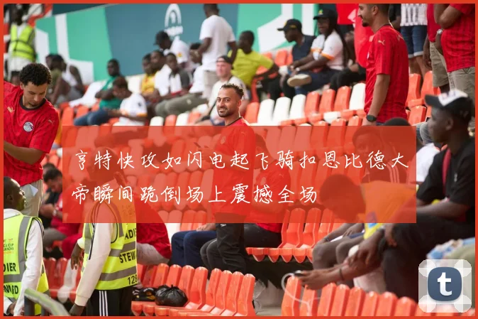 亨特快攻如闪电起飞骑扣恩比德大帝瞬间跪倒场上震撼全场