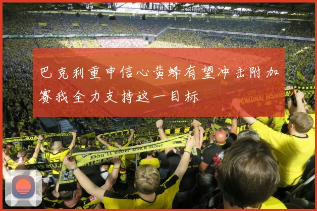 巴克利重申信心黄蜂有望冲击附加赛我全力支持这一目标