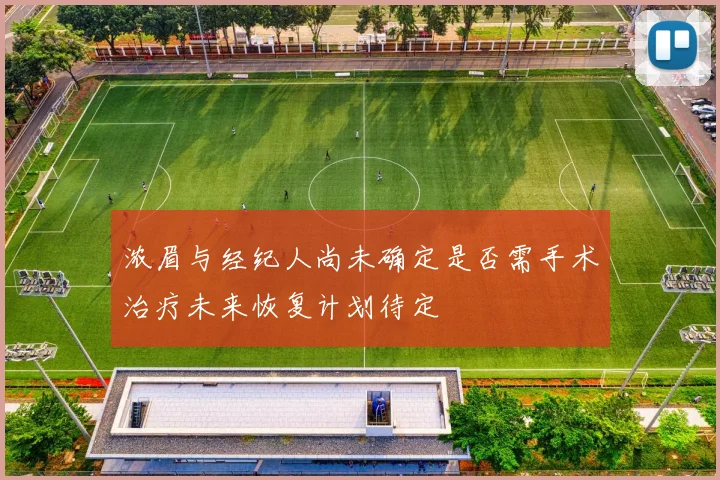 浓眉与经纪人尚未确定是否需手术治疗未来恢复计划待定