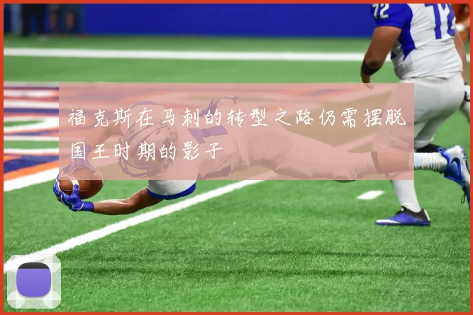 福克斯在马刺的转型之路仍需摆脱国王时期的影子