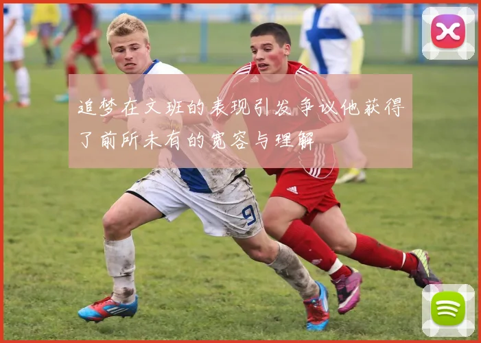 追梦在文班的表现引发争议他获得了前所未有的宽容与理解