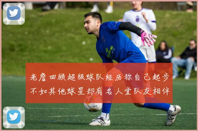 老詹回顾超级球队经历称自己起步不如其他球星却有名人堂队友相伴