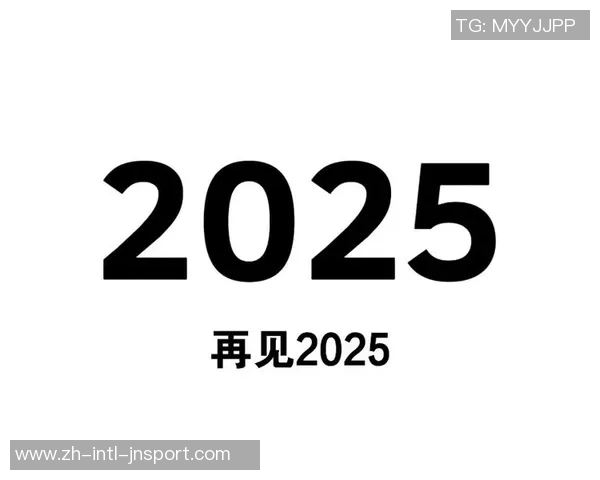 2025赛季全勤名单正式公布期待2026年再续精彩旅程